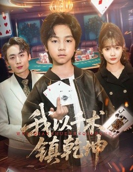 短剧《我以千术镇乾坤（60集）郭浩铭&赵美璇 (2025)》全集免费在线观看-第1张图片-力界网