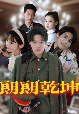 短剧《朗朗乾坤（72集）柴小玉&秦扬懿 (2025)》全集免费在线观看-第1张图片-力界网