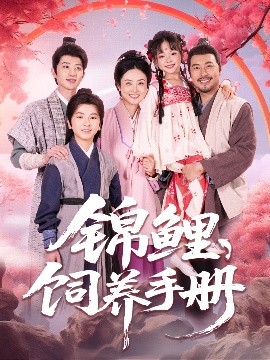 短剧《锦鲤饲养手册（80集）李林汐&王晓冬 (2025)》全集免费在线观看-第1张图片-力界网