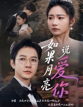 短剧《如果月亮说爱你（61集）耿池苏&白羽 (2025)》全集免费在线观看-第1张图片-力界网