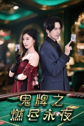 短剧《鬼牌之燃尽永夜（60集）谭敏 (2025)》全集免费在线观看-第1张图片-力界网