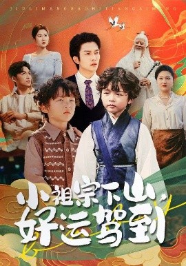 短剧《小祖宗下山,好运驾到(72集)刘洋&孙丹丹 (2025)》全集免费在线观看-第1张图片-力界网 短剧《小祖宗下山,好运驾到(72集)刘洋&孙丹丹 (2025)》全集免费在线观看-第1张图片-力界网