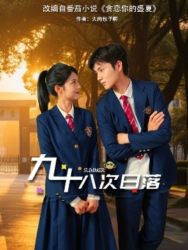 短剧《九十八次日落（80集）张莉&刘辰锦 (2025)》全集免费在线观看-第1张图片-力界网