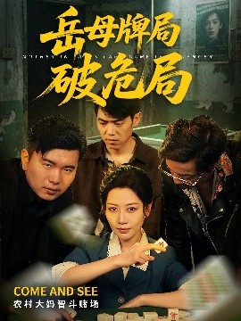短剧《岳母牌局破危局（52集）刘清心&刘嘉文 (2025)》全集免费在线观看-第1张图片-力界网