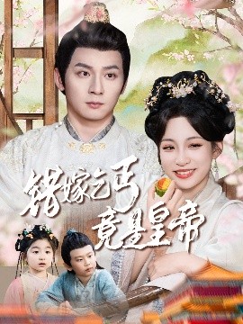 短剧《错嫁乞丐竟是皇帝&乞丐夫君竟是龙（74集）何其炜&董子源 (2025)》全集免费在线观看-第1张图片-力界网