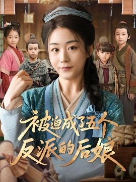 短剧《被迫成了五个反派的后娘（84集）(2025)》全集免费在线观看-第1张图片-力界网