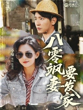 短剧《八零飒妻要发家（63集）王浩翔&小喻 (2025)》全集免费在线观看-第1张图片-力界网