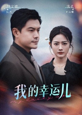 短剧《我的幸运儿（64集）浅柔&钟文斌 (2025)》全集免费在线观看-第1张图片-力界网