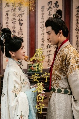 短剧《愿得安宁暮白守（62集）梅洋＆林初 (2025)》全集免费在线观看-第1张图片-力界网