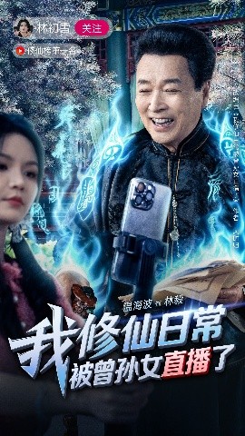 短剧《我修仙日常被曾孙女直播了（79集）温海波&包颖 (2025)》全集免费在线观看-第1张图片-力界网