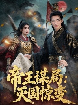 短剧《帝王谋局：灭国惊变（88集）苏和＆姚凯辰 (2025)》全集免费在线观看-第1张图片-力界网
