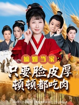 短剧《嫡姐当家：只要脸皮厚顿顿都吃肉（89集）李秉润&陈楚琦 (2025)》全集免费在线观看-第1张图片-力界网