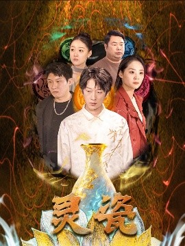 短剧《灵瓷（30集）宋宇欣 (2025)》全集免费在线观看-第1张图片-力界网
