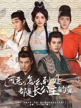 短剧《可恶，怎么到处都是长公主的鱼（60集）常丹丹&杜亚飞&左铭&吴竹熙＆希尔力 (2025)》全集免费在线观看-第1张图片-力界网