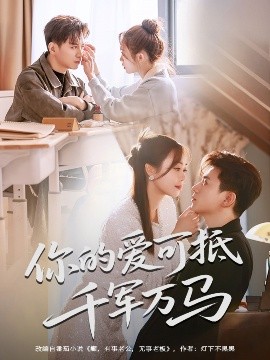 短剧《你的爱可抵千军万马（70集）喻明&王珮寒 (2025)》全集免费在线观看-第1张图片-力界网