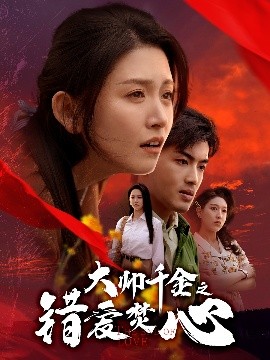 短剧《大帅千金之错爱焚心（65集）高琳琳 (2025)》全集免费在线观看-第1张图片-力界网