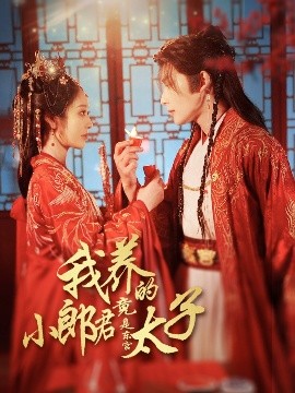 短剧《我养的小郎君竟是东宫太子＆卿与天争娇（104集）戴琪轩&申浩男 (2025)》全集免费在线观看-第1张图片-力界网