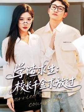短剧《学渣求生：校长千金求放过＆姐姐，我真不想当学霸啊（58集）林琦婷&雪宝宝&汪新玲 (2025)》全集免费在线观看-第1张图片-力界网