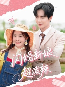 短剧《闪婚新娘超泼辣（65集）温宇&李艾笑 (2025)》全集免费在线观看-第1张图片-力界网