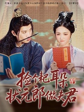 短剧《捡个耙耳朵状元郎做夫君（61集）王宇峰&白雪茹 (2025)》全集免费在线观看-第1张图片-力界网