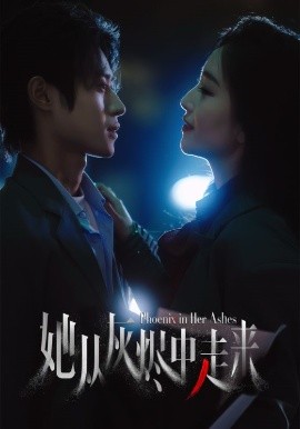 短剧《她从灰烬中走来（60集）夏玄子&申阳 (2025)》全集免费在线观看-第1张图片-力界网