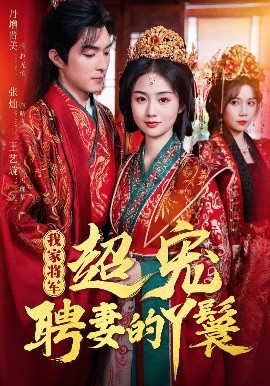 短剧《我家将军超宠聘妻的丫鬟（64集）丹增＆张灿＆王艺璇》全集免费在线观看-第1张图片-力界网