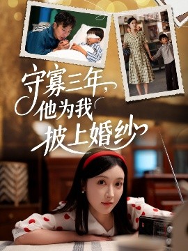 短剧《守寡三年，他为我披上婚纱（49集）王芸伊 (2025)》全集免费在线观看-第1张图片-力界网