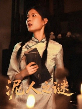 短剧《泥人之迷（30集）徐心语 (2025)》全集免费在线观看-第1张图片-力界网