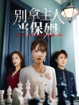 短剧《别拿主人当保姆（64集）刘渝展&陈俊羽 (2025)》全集免费在线观看-第1张图片-力界网