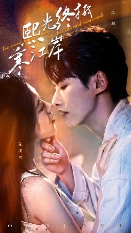 短剧《熙光终抵寒江岸（61集）徐俊亦&吴彤 (2025)》全集免费在线观看-第1张图片-力界网