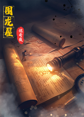 短剧《围龙屋惊奇夜（30集）丁紫含&朱旻昕 (2025)》全集免费在线观看-第1张图片-力界网