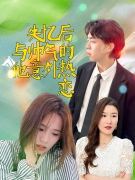 短剧《失忆后与帅气的他意外热恋（18集）严幼云 (2025)》全集免费在线观看-第1张图片-力界网