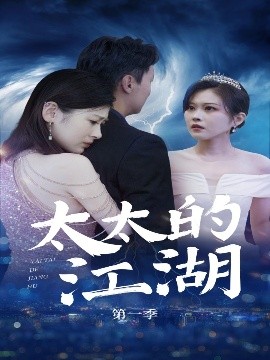 短剧《太太的江湖（87集）刘伽鹏&栾烜 (2025)》全集免费在线观看-第1张图片-力界网
