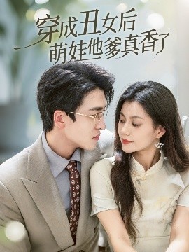 短剧《穿成丑女后萌娃他爹真香了（70集）王亨宇&郭伊慧 (2025)》全集免费在线观看-第1张图片-力界网