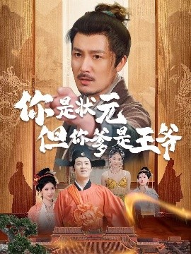 短剧《你是状元但你爹是王爷&陛下是我亲二叔（62集）陈慧琳＆陈贤宇 (2025)》全集免费在线观看-第1张图片-力界网