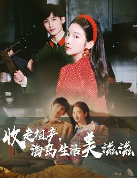 短剧《收走祖产，海岛生活美滋滋（66集）庄森&付妤舒 (2025)》全集免费在线观看-第1张图片-力界网