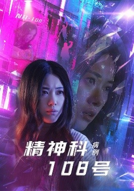 短剧《精神科108号病例（32集）王柏硕&霄凡 (2025)》全集免费在线观看-第1张图片-力界网