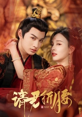 短剧《请君折腰（51集）耿池苏&张玉忱 (2025) (2025)》全集免费在线观看-第1张图片-力界网