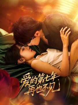 短剧《爱的第七年，再也不见（58集）马莹路＆林七月 (2025)》全集免费在线观看-第1张图片-力界网