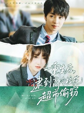 短剧《重生后，逮到高冷校花超市偷窃（67集）苏泽林＆张乙萌 (2025)》全集免费在线观看-第1张图片-力界网
