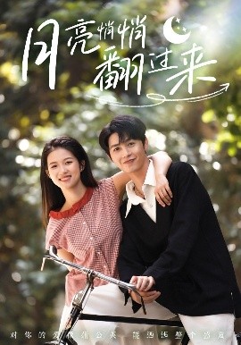 短剧《月亮悄悄翻过来（99集）李明源&洁慧 (2025)》全集免费在线观看-第1张图片-力界网