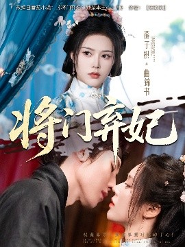 短剧《将门弃妃（62集）刘一隆&薛子祺 (2025)》全集免费在线观看-第1张图片-力界网