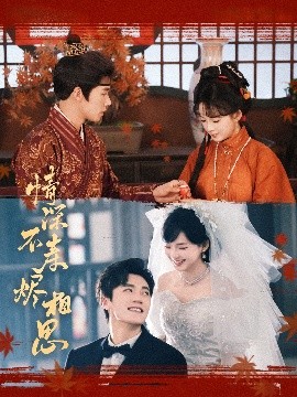 短剧《情深不寿烬相思（60集）蔡欣洋&莉莉崽 (2025)》全集免费在线观看-第1张图片-力界网