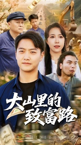 短剧《大山里的致富路（65集）惠一秋&任志鹏 (2025)》全集免费在线观看-第1张图片-力界网