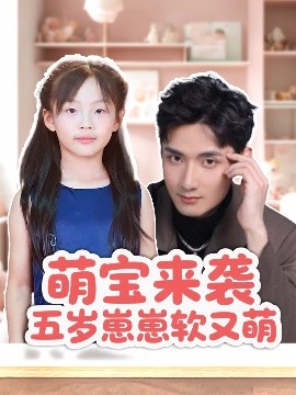 短剧《萌宝来袭五岁崽崽软又萌（35集）刘异灿&唐龙灿 (2025)》全集免费在线观看-第1张图片-力界网