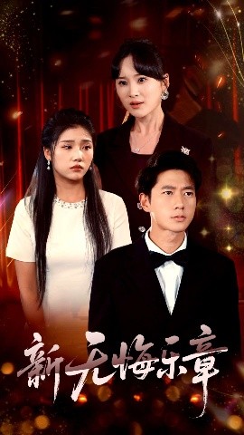 短剧《新无悔乐章（70集）张子安&骆虹宇 (2025)》全集免费在线观看-第1张图片-力界网