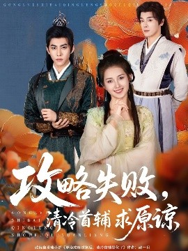 短剧《攻略失败，清冷首辅求原谅（79集）郭宇欣&李蒙 (2025)》全集免费在线观看-第1张图片-力界网