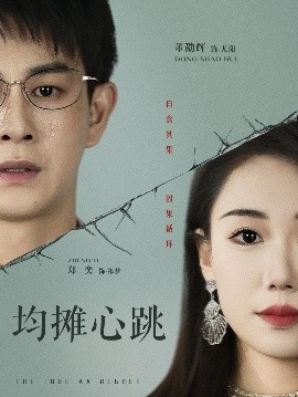 短剧《均摊心跳（30集）董劭辉&郑奕 (2025)》全集免费在线观看-第1张图片-力界网