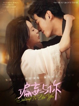 短剧《偏妄与你（83集）马千欢&陈思澈 (2025)》全集免费在线观看-第1张图片-力界网