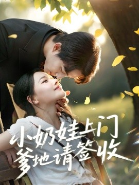 短剧《小奶娃上门爹地请签收（60集）陈楚洹＆曹千祎 (2025)》全集免费在线观看-第1张图片-力界网